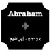 AVRAHAM